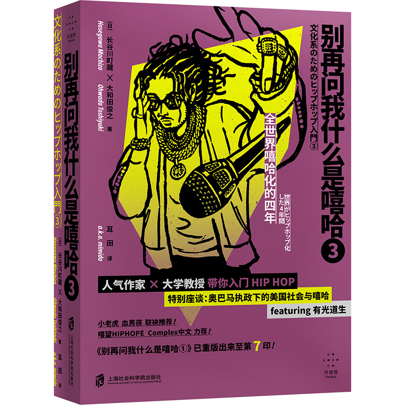 别再问我什么是嘻哈 3 (日)长谷川町藏,(日)大和田俊之 著 耳田 译 戏剧、舞蹈 艺术 上海社会科学院出版社 图书