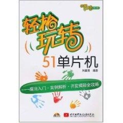 轻松玩转51单片机(内附光盘1张) 刘建清 著作 著 软硬件技术 专业科技 北京航空航天大学出版社 9787512403185 图书