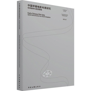 著 影视理论 艺术 中国早期电影布景研究 社 裴丽 中国文联出版 图书 空间结构与视觉隐喻