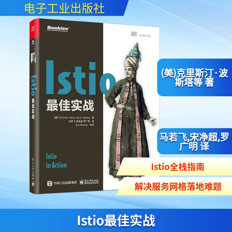 Istio最佳实战 (美)克里斯汀·波斯塔,(美)里诺·马洛库 著 马若飞,宋净超,罗广明 译 网络技术 专业科技 电子工业出版社