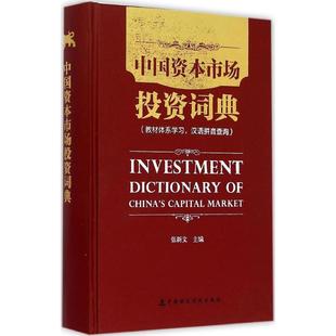 中国资本市场投资词典 著 主编 张新文 社 经管 励志 经济理论 中国财政经济出版 法规 图书