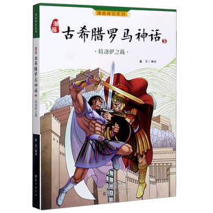漫画古希腊罗马神话(5特洛伊之战)/漫画神话系列