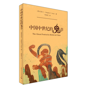 中国中世纪的鬼节 [美]太史文 著; 侯旭东  译 上海人民出版社 新华书店正版