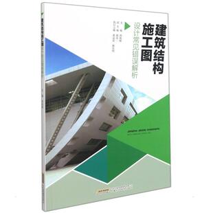 书籍正版 建筑结构施工图设计常见错误解析 洪祖根 安徽科学技术出版社 建筑 9787533783730