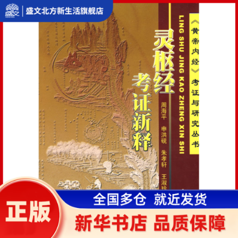 灵枢经考新释 周海平，申洪砚，朱孝轩，王淑珍  主编 中医古籍出版社 新华书店正版,书籍/杂志/报纸,中医,淘宝优惠券,粉丝福利购,淘宝优惠卷