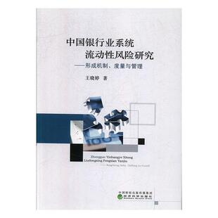 王晓婷 度量与管理 经济科学出版 社 9787521805413 书籍正版 经济 中国银行业系统流动风险研究——形成机制