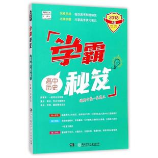 学霸秘笈 许富生 湖南少年儿童出版 高中历史 新华书店正版 适用于高1至高3 社 2018A版