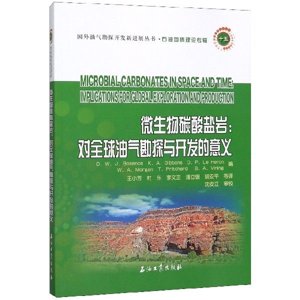 微生物碳酸盐岩--对全球油气勘探与开发的意义/国外油气勘