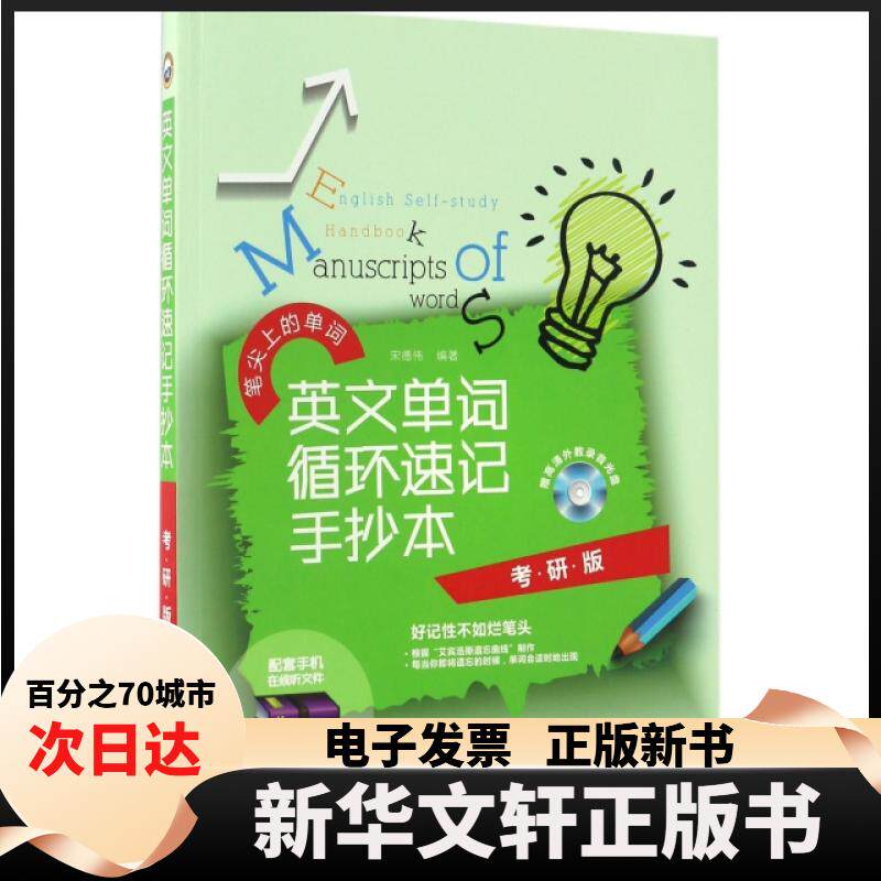 英文单词循环速记手抄本(附光盘考研版)/笔尖上的单词 考研英语单词 循环速记法 手抄本练习 光盘辅 高频词汇 9787517049708