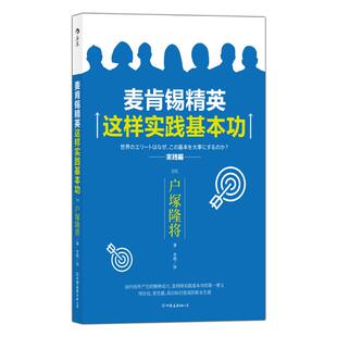 户塚隆将 社 李琪 图书 译 经管 管理实务 麦肯锡精英这样实践基本功 四川人民出版 励志 著