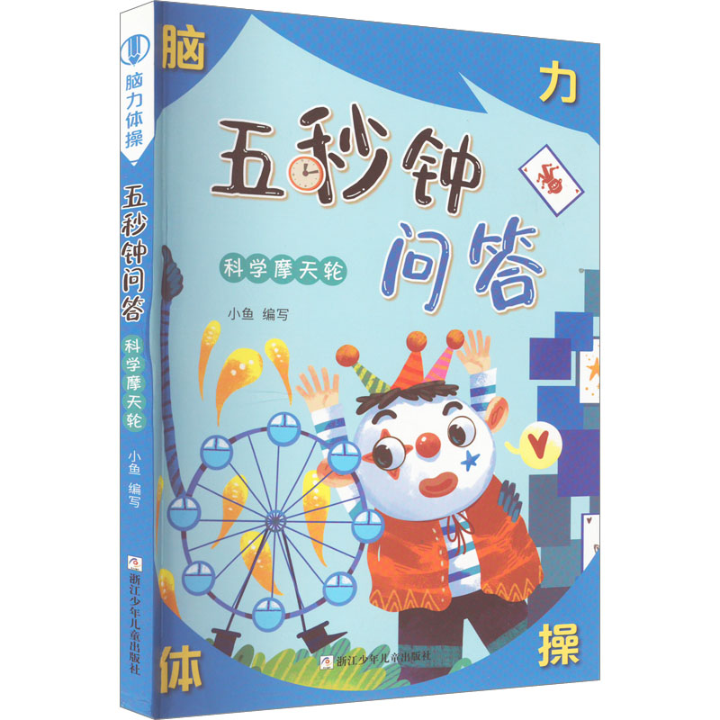 五秒钟问答 科学摩天轮 小鱼 编 儿童文学 少儿 浙江少年儿童出版社 图书