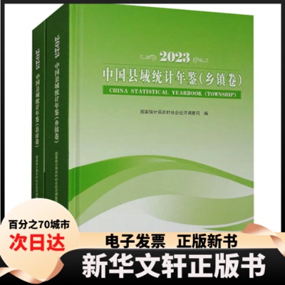 【新华书店】 中国县域统计年鉴 2023 县市卷+乡镇卷(1-2) 农村司 中国统计出版社
