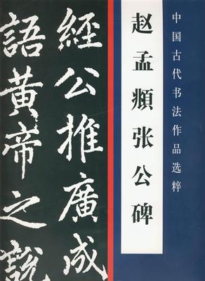 书籍正版 赵孟頫张公碑 赵孟頫 人民社 艺术 9787102070858