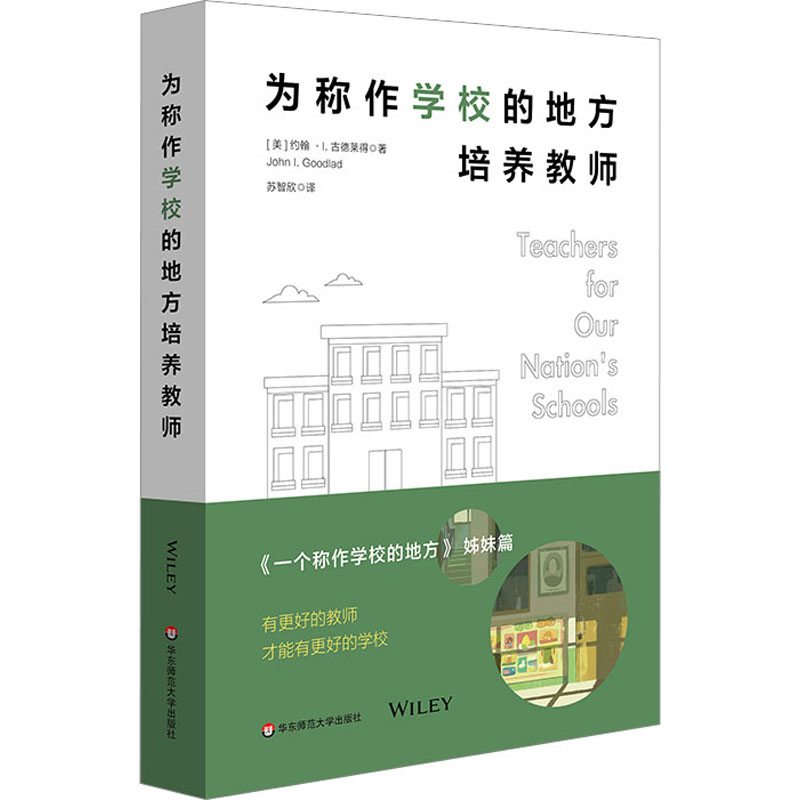 为称作学校的地方培养教师：(美)约翰·I.古德菜得著苏智欣译教学方法及理论文教华东师范大学出版社图书