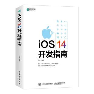 iOS 管蕾 工业技术 书籍正版 14开发指南 社 9787115562043 人民邮电出版