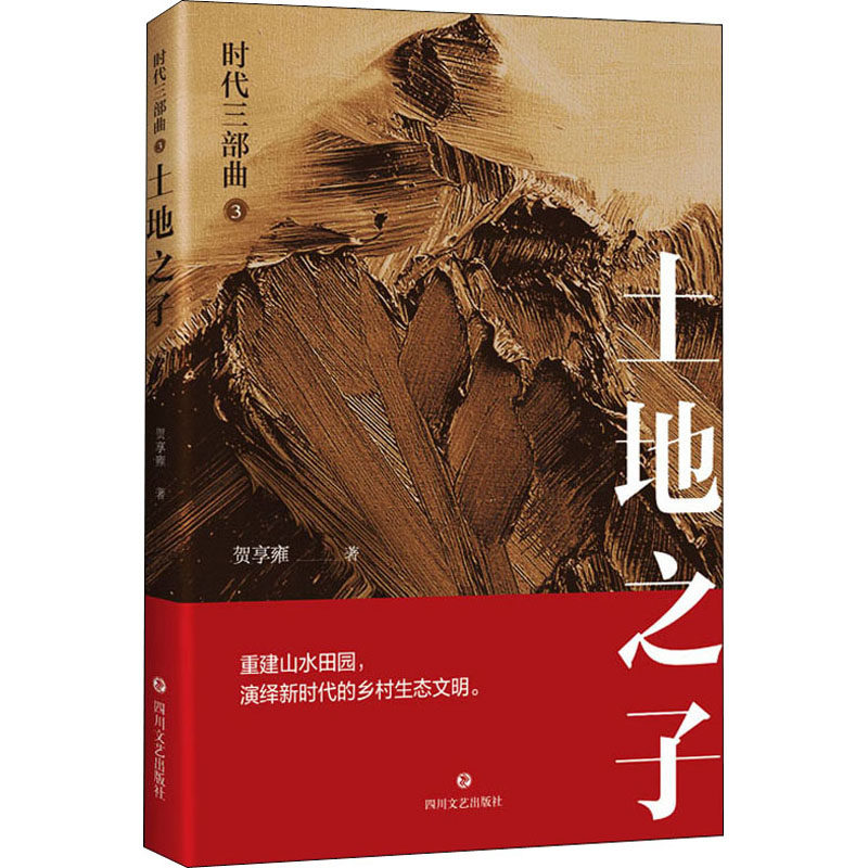 时代三部曲 3 土地之子 贺享雍 著 官场,职场小说 文学 四川文艺出版