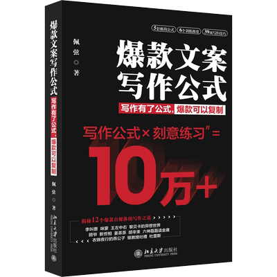 爆款文案写作公式 佩弦 著 应用文写作 经管、励志 北京大学出版社 图书