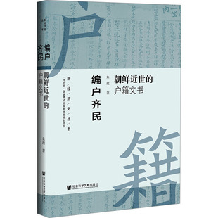 编户齐民:朝鲜近世的户籍文书外国历史
