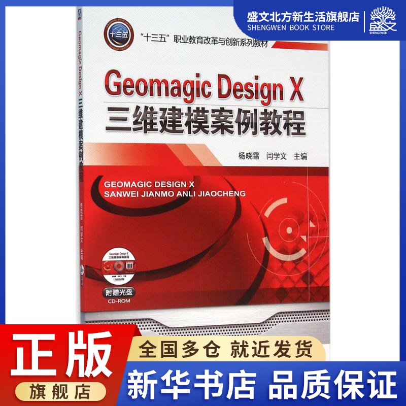Geomagic Design X三维建模案例教程：杨晓雪,闫学文 主编 大中专高职建筑 大中专 机械工业出版社 图书