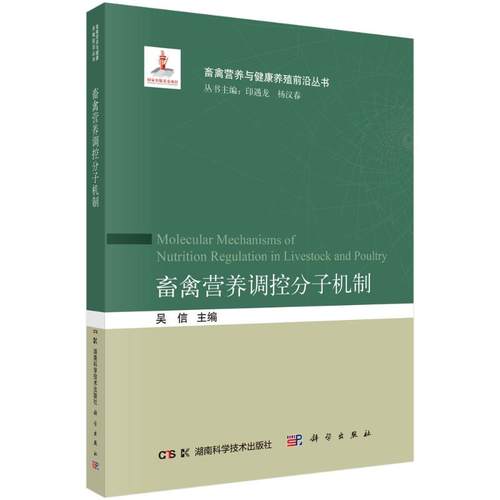 畜禽营养调控分子机制养殖