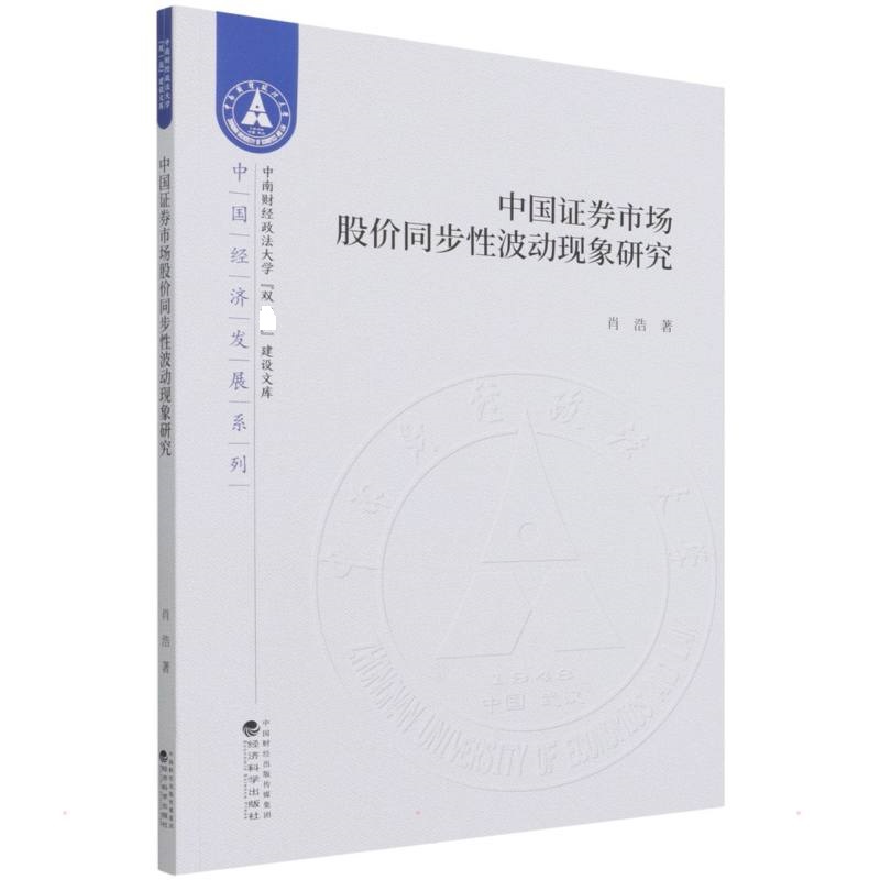 中国证券市场股价同步性波动现象研究股票投资、期货