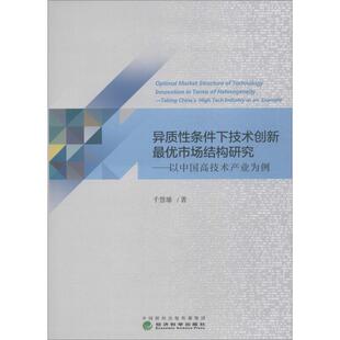 异质性条件下技术创新很优市场结构研究——以中国高技术产业为例经济理论 法规