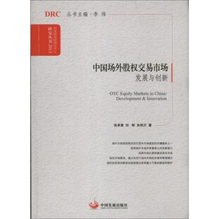中国发展出版 图书 朱明方 法规 经管 经济理论 田辉 著作 社 中国外场股权交易市场 励志 张承惠
