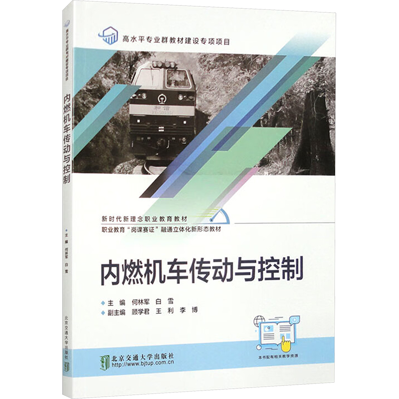 内燃机车传动与控制：何林军,白雪 编 大中专理科交通 大中专 北京交通大学出版社 图书