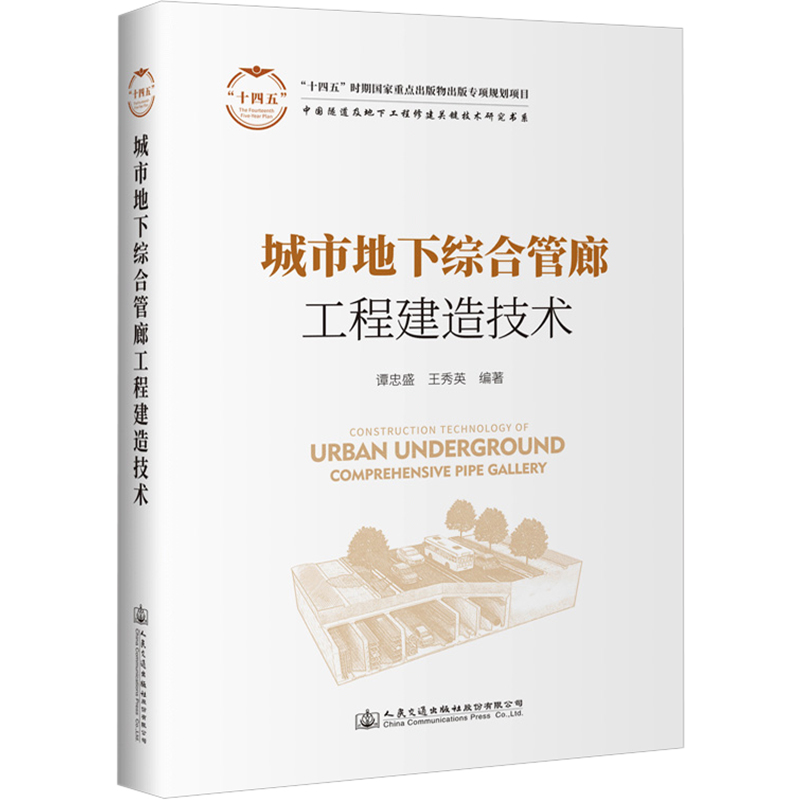 城市地下综合管廊工程建造技术谭忠盛,王秀英编交通运输专业科技人民交通出版社股份有限公司 9787114182051图书