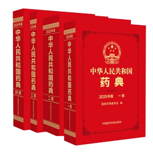 套装 中华人民共和国药典一二三四部（2025年版）中药学