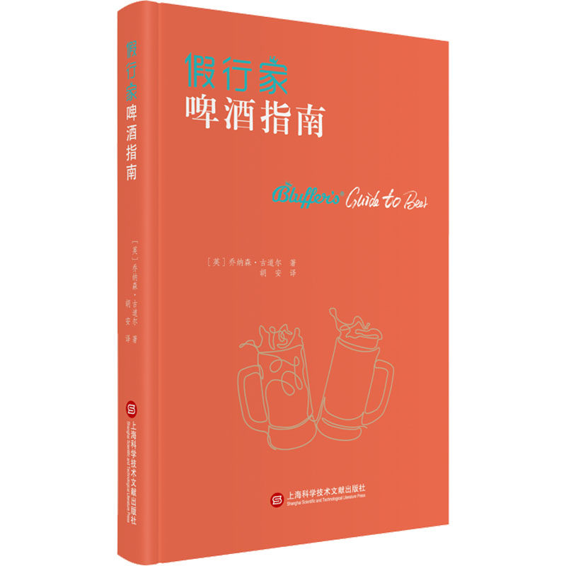 假行家啤酒指南 (英)乔纳森·古道尔 著 胡安 译 生活休闲 生活 上海科学技术文献出版社 图书