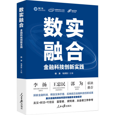 数实融合 金融科技创新实践 杨涛,马洪杰 编 财政金融 经管、励志 人民日报出版社 图书