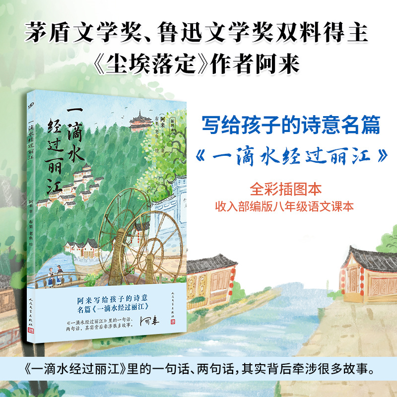 一滴水经过丽江(插图本)（茅盾文学奖阿来经典  收入 版