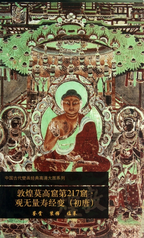 敦煌莫高窟第217窟观无量寿经变(初唐)/中国古代壁画经