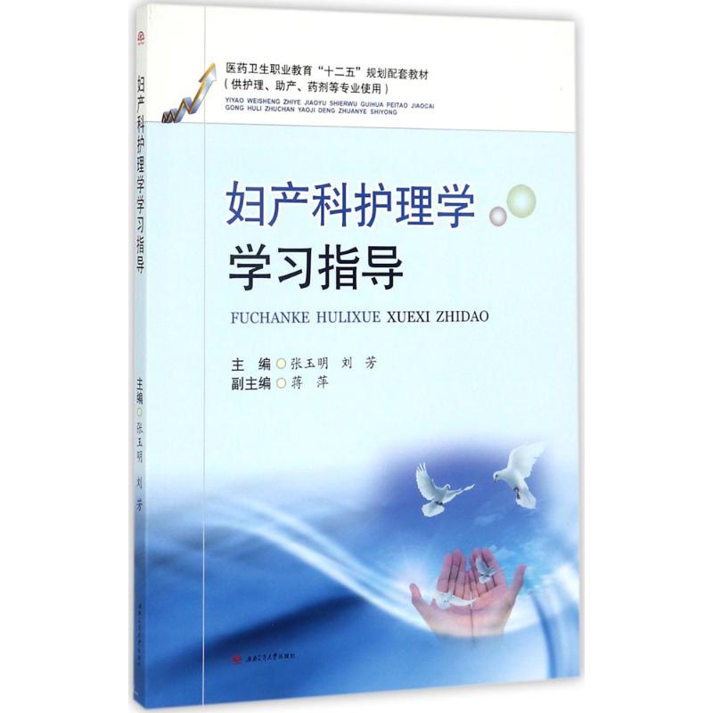 妇产科护理学学习指导：张玉明,刘芳主编大中专理科医药卫生大中专西南交通大学出版社图书-封面