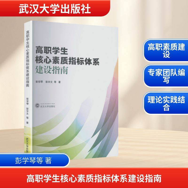 高职学生核心素质指标体系建设指南教学方法及理论