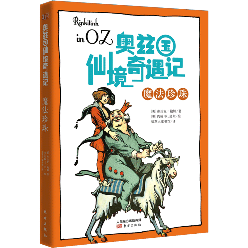 魔法珍珠 (美)弗兰克·鲍姆 著 稻草人童书馆 译 童话故事 少儿 东方出版社 图书