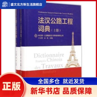 法汉公路工程词典 丁小军,王佐主编 人民交通出版社股份有限公司 新华书店正版