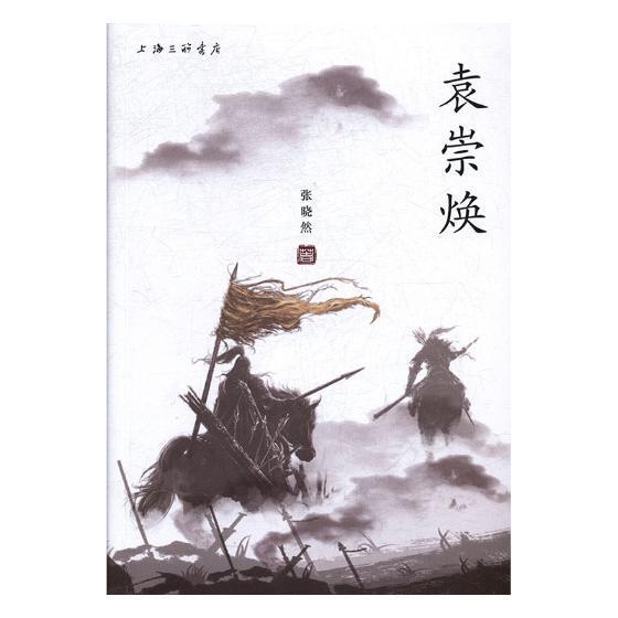 书籍正版 袁崇焕 张晓然 上海三联书店 文学 9787542662156