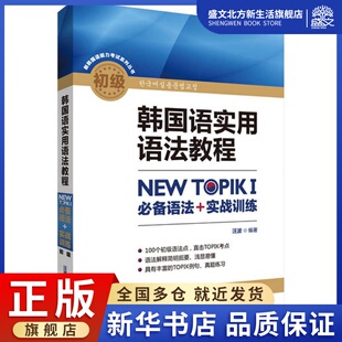 韩国语实用语法教程初级 汪波 编著 外语－韩语 文教 外语教学与研究出版社 图书