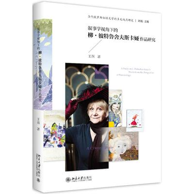 叙事学视角下的柳·彼特鲁舍夫斯卡娅作品研究 王燕 著 外国文学理论 文学 北京大学出版社 图书