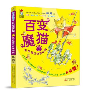 书籍正版 百变魔猫(1)-来自魔法世界的猫(彩绘注音版) 杨鹏 万卷出版公司 儿童读物 9787547042489