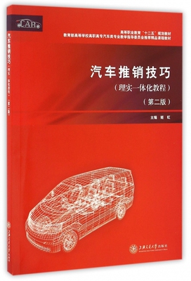 汽车推销技巧(理实一体化教程第2版*高等学校高职高专汽车