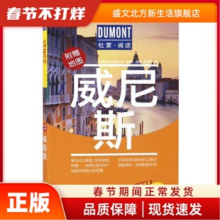 杜蒙阅途DUMONT国际旅游指南系列威尼斯 【德】德国梅尔杜蒙公司编著  蒋洁，韩昕彤译 北京出版社 新华书店正版