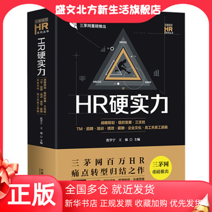 当当网 中国法制出版 正版 HR硬实力：战略规划·组织发展·三支柱·TM·招聘·培训·绩效·薪酬·企业文化 社 书籍 社出版