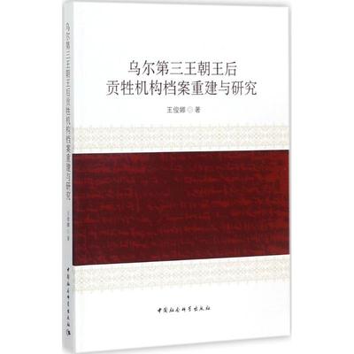 乌尔第三王朝王后贡牲机构档案重建与研究 王俊娜 著 管理理论 经管、励志 中国社会科学出版社 图书