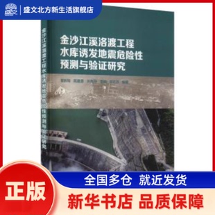 金沙江溪洛渡工程水库诱发地震危险预测与验研究 曾新翔 中国水利水电出版社 新华书店正版