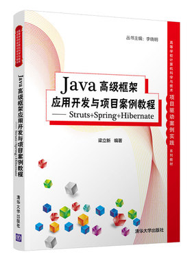 Java高级框架应用开发与项目案例教程--Struts+Spring+Hibernate(高等学校计算机科学与技术项目驱动案例实践系列教材)