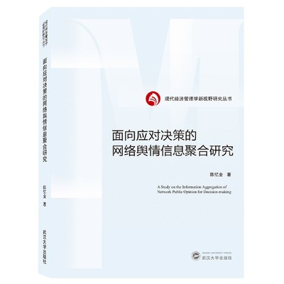 面向应对决策的网络舆情信息聚合研究/现代经济管理学新视野