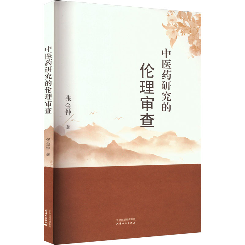 中医药研究的伦理审查 张金钟 著 中药学 生活 天津人民出版社 图书
